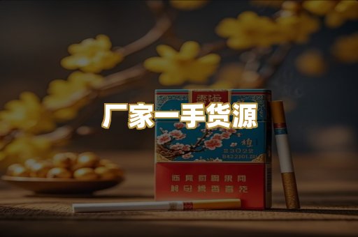 厂家一手货源